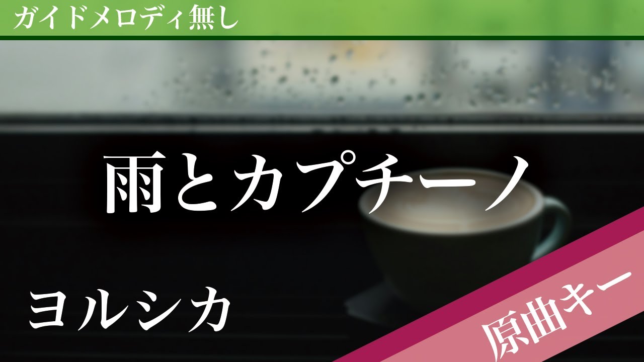 【ピアノ伴奏】雨とカプチーノ / ヨルシカ
