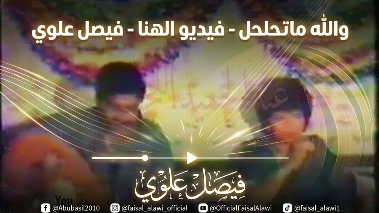 والله ماتحلحل فيديو الهنا فيصل علوي
