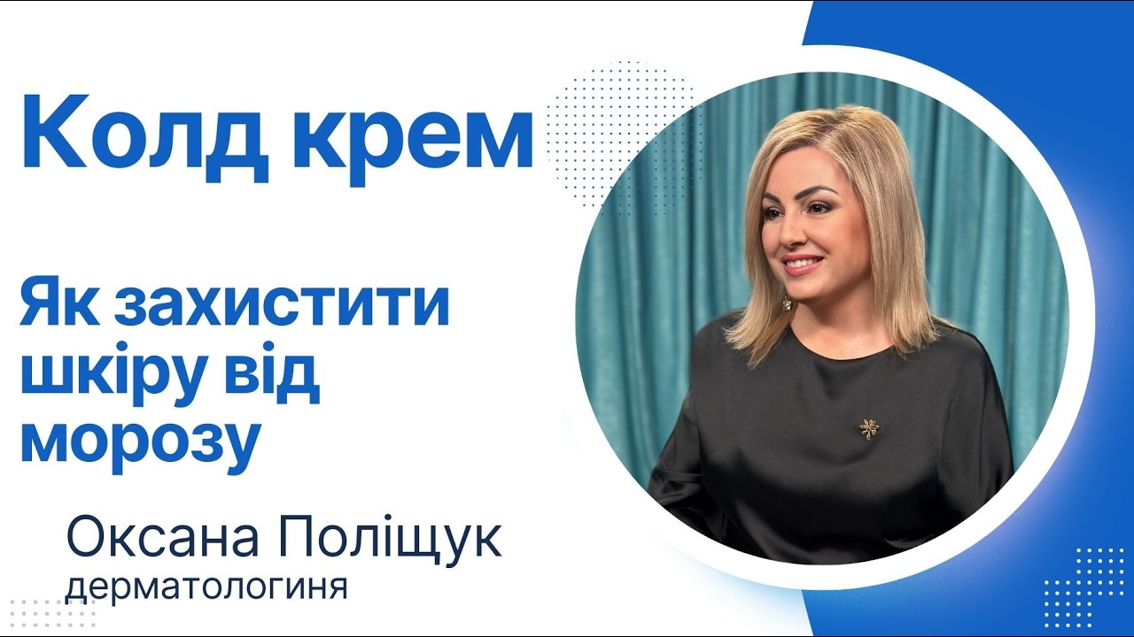 КОЛД КРЕМ. Як захистити шкіру від морозу!