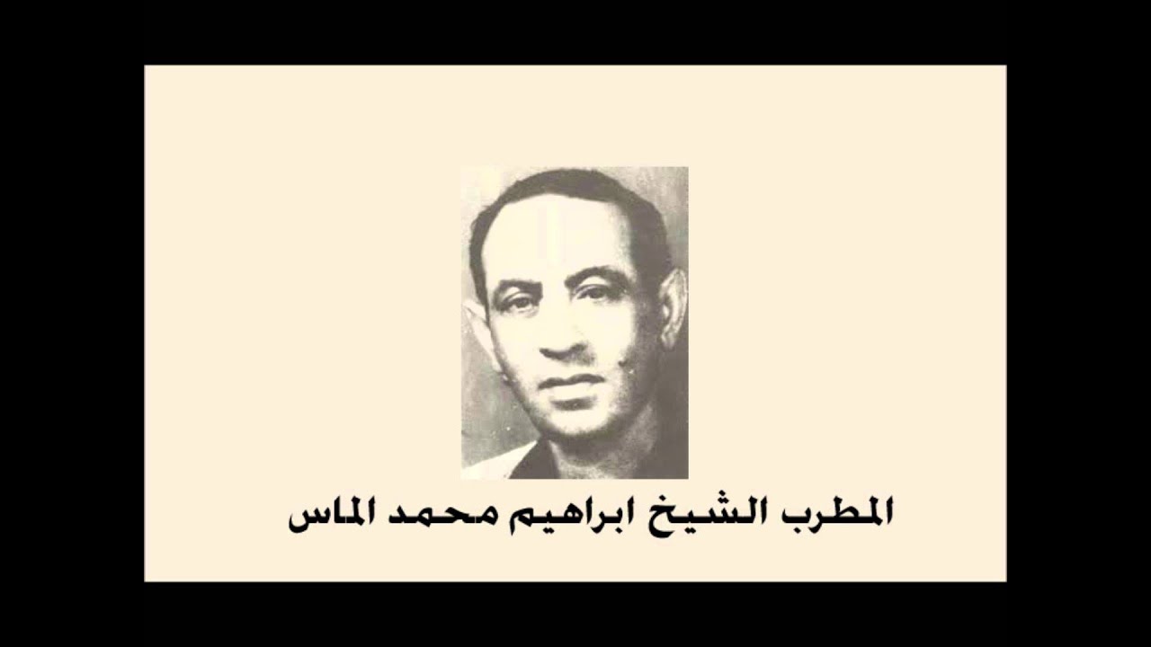 ألمت بنا وهنا كما نزل القطر- أراك عصي الدمع - إبراهيم محمد الماس