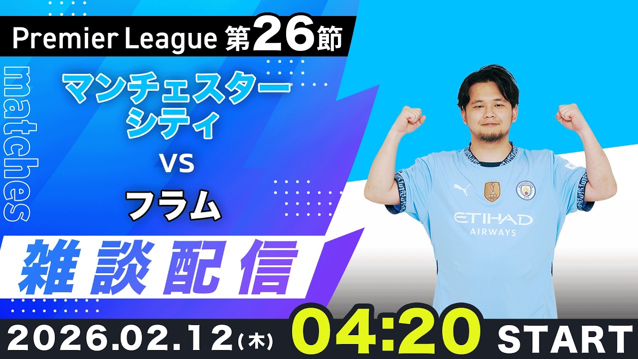 【プレミア第26節】マンチェスターシティvsフラム、その他色々雑談配信（映像なし）