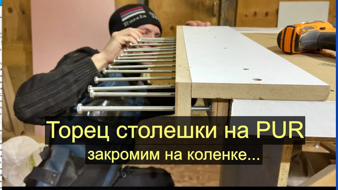 ПУР и ЭВА клей на торец столешницы.