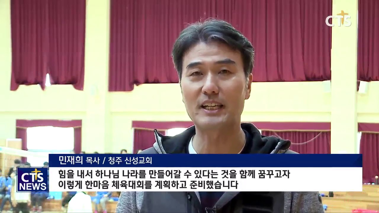 청주 신성교회 형제교회와 함께하는 전교인한마음체육대회 (CTS, CTS뉴스, 기독교방송, 기독뉴스, 기독교뉴스, 교계뉴스)