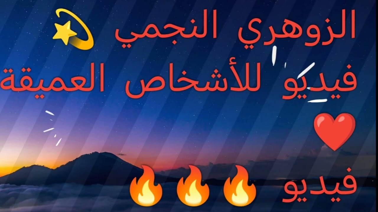 الزوهري النجمي 💫 اكتشف قدراتك الروحية 🌷 للتواصل 00201010526082