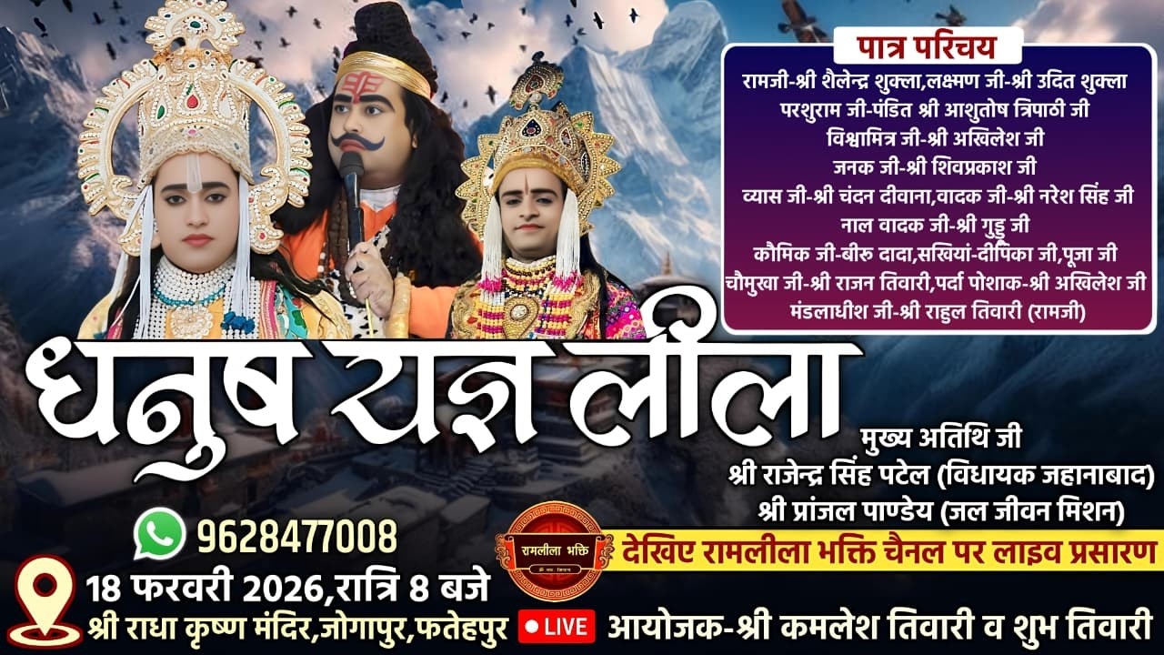 भव्य विशाल धनुष यज्ञ का श्री राधा कृष्ण मंदिर जोगपुर,महमूदपुर,फतेहपुर से सीधा प्रसारण।। Live 🔴