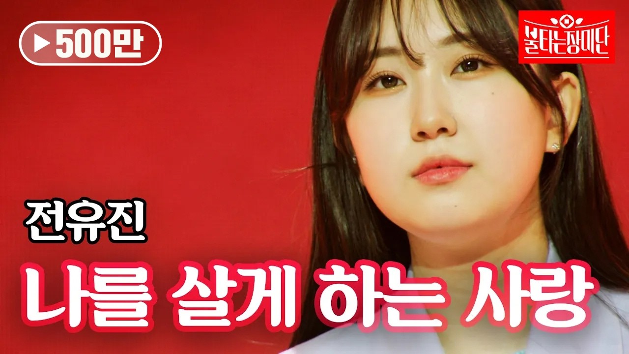 전유진 - 나를 살게 하는 사랑｜불타는 장미단 8회