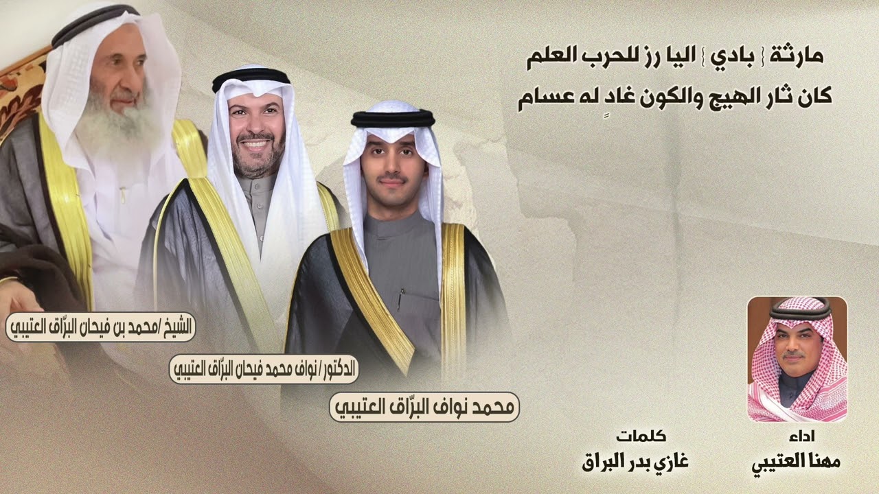شيله مهداه الى محمد نواف محمد بن بادي البرّاق | كلمات غازي بدر البرّاق | اداء مهنا العتيبي