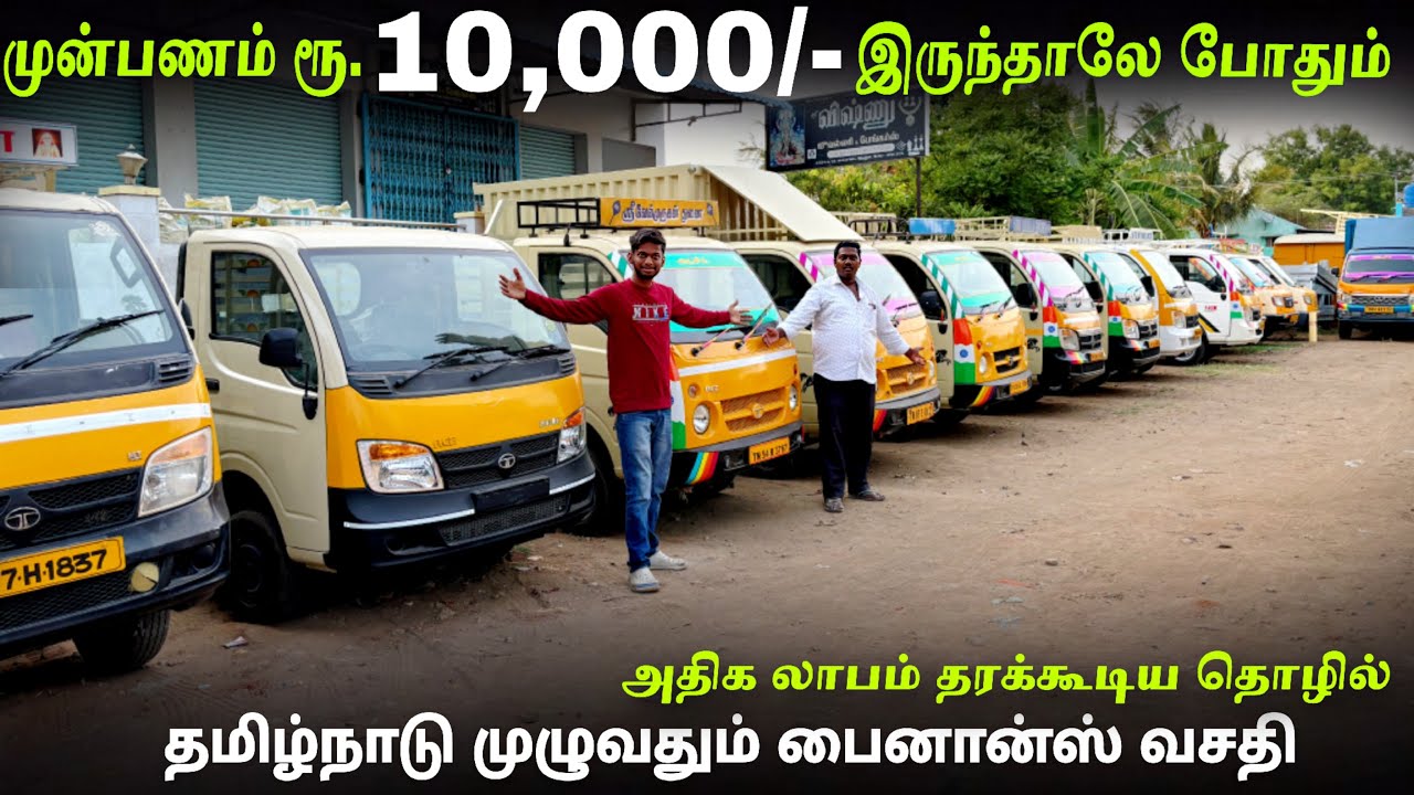 ரூ 10,000 முன் பணம் இருந்தால் போதும் Load & Commercial vehicle |  Asser Auto Consulting