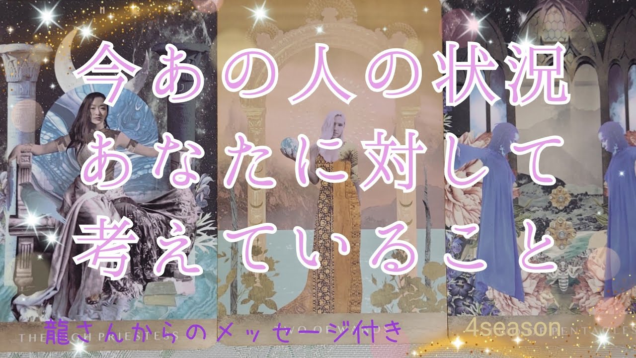 神展開❣️感涙でした🥺【あの人の状況&あなたに対して考えていること💞】3択cardreading