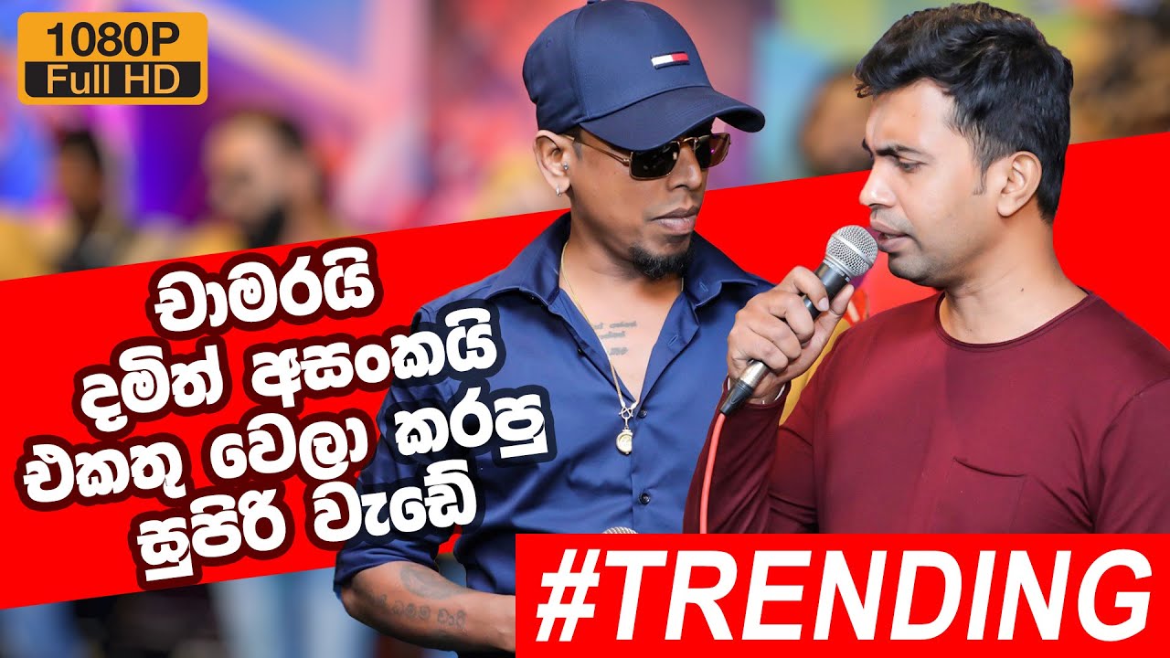 Chamara Weerasinghe & Damith Asanka - චාමර වීරසිංහ එක්ක දමිත් අසංක එකතු වෙලා කරපු සුපිරි වැඩේ ....