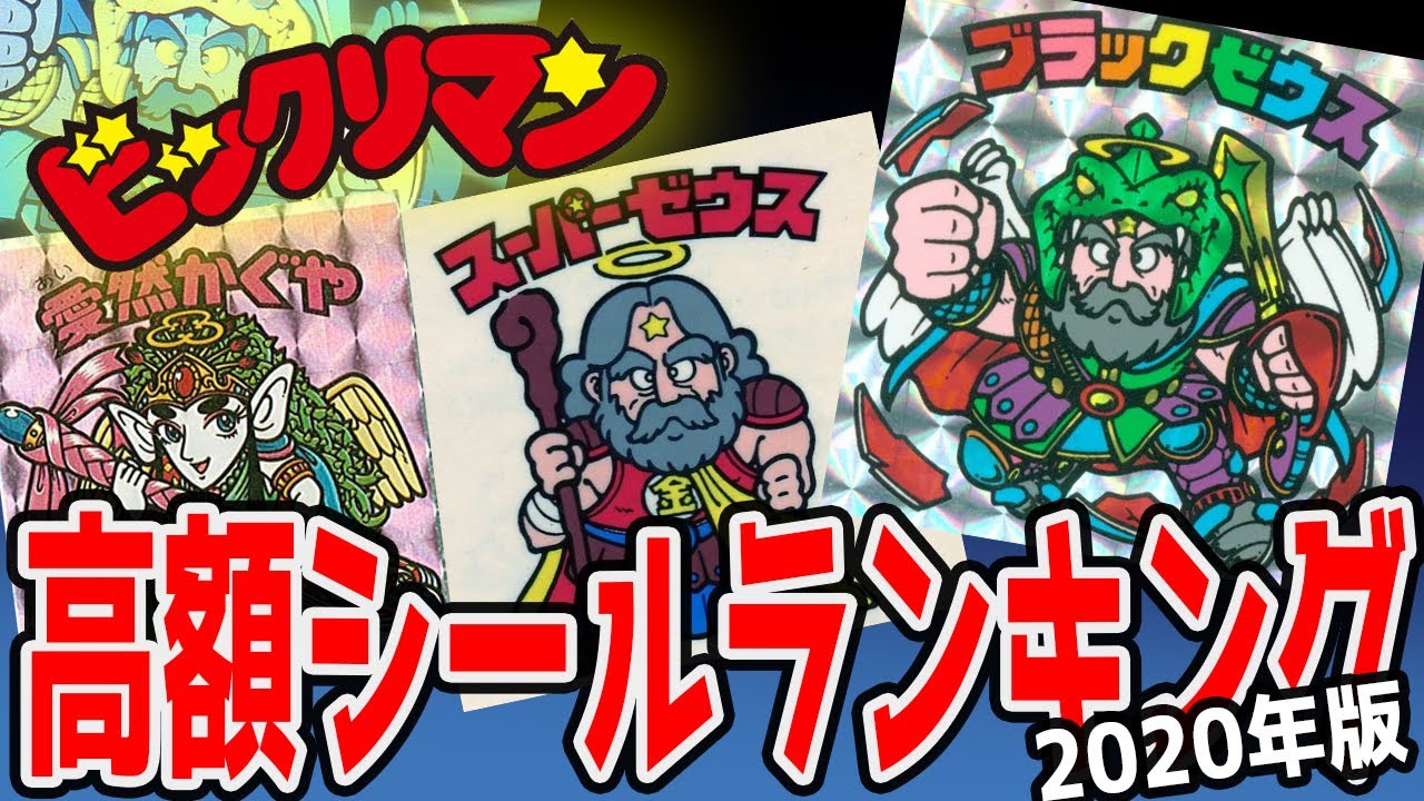 【処分する前に見て下さい】1位～10位【ビックリマン高額取引ランキング 2020年Ver】直近1年間ヤフオク調べ　まさかのあのシールが!?