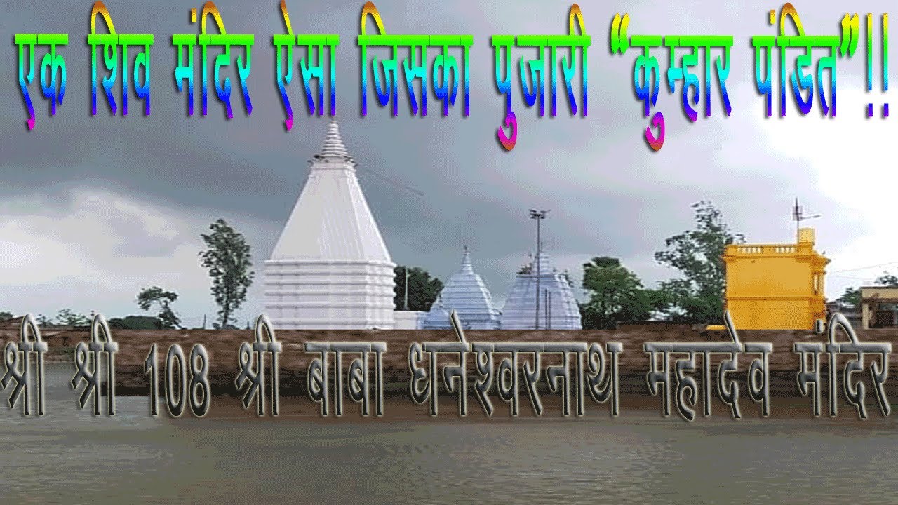 #BABA DHANESHWAR NATH MANDIR SHIVDIH JAMUI #बाबा धनेश्वर नाथ मंदिर शिवडीह महादेव सिमरिया