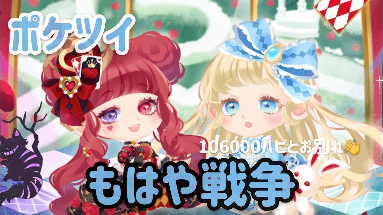 〘 ポケツイ 〙 大人気のアリス福袋が復刻！！10万ハピじゃ足りないよ🥲