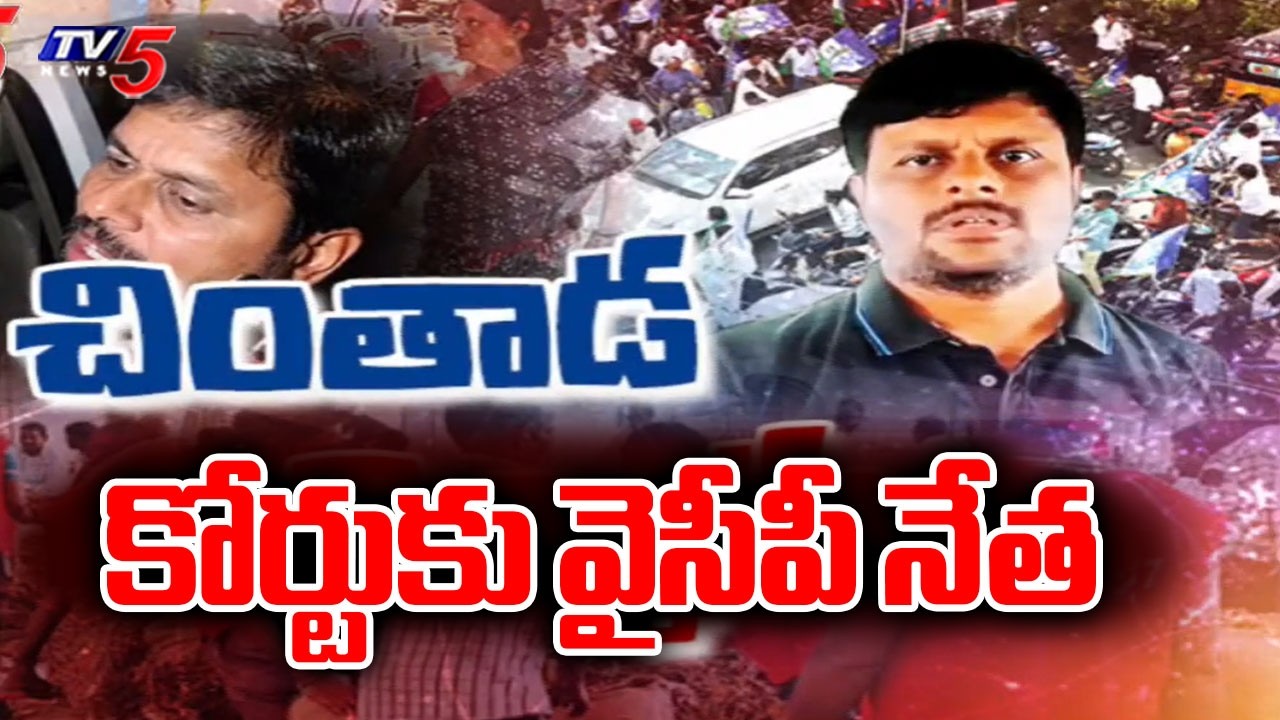 చిక్కిన చింతాడ..Police To Produce YCP Leader Chintada Ravi In Court- Misbehaviour With Woman SI Case