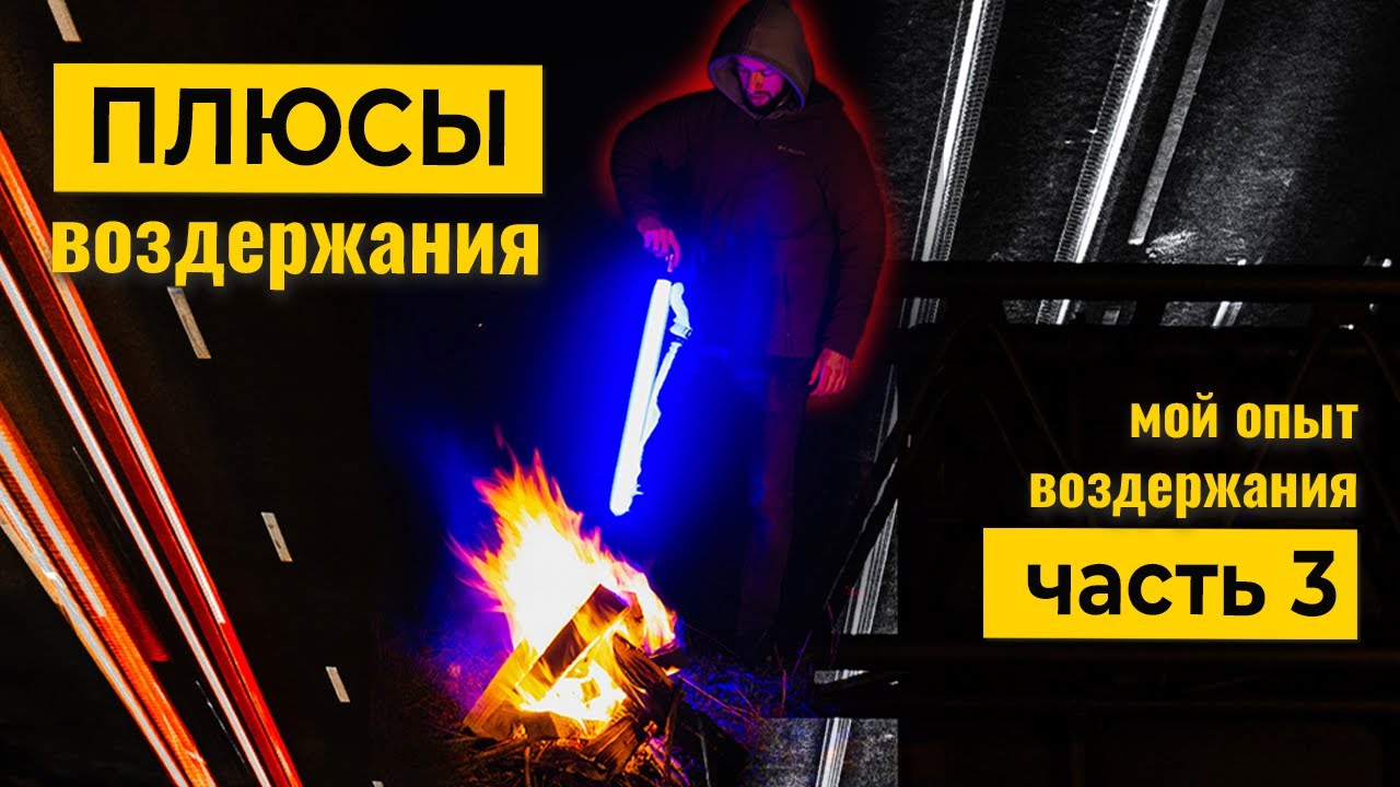 Плюсы и польза ВОЗДЕРЖАНИЯ - МОЙ ОПЫТ (часть3)