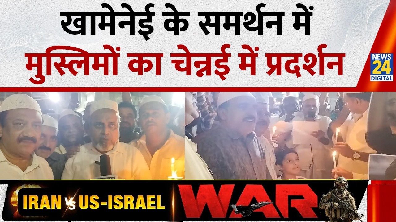 Israel-Iran War: Chennai में Khamenei के समर्थन में मुस्लिमों का प्रदर्शन, क्या-क्या कहा सुनिए