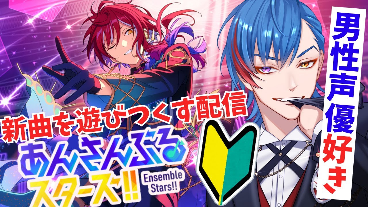 【あんスタ】🔰完全初見🔰男性声優好きなオタク🦊君が遊んでない曲を遊ぶ配信【男性Vtuber】概要＆コメント欄タイムスタンプ有