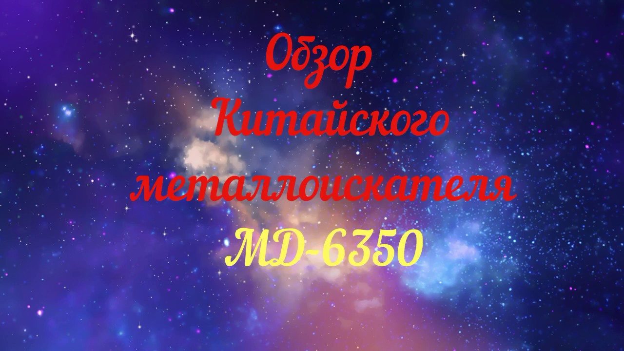 Видео обзор металлоискателя MD 6350  ACE 350