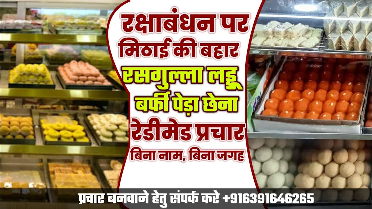 मिठाई बेचने वाला प्रचार 🎤 | रसगुल्ला, लड्डू, बर्फी, छेना | बिना नाम प्रचार | READYMADE PRACHAR 