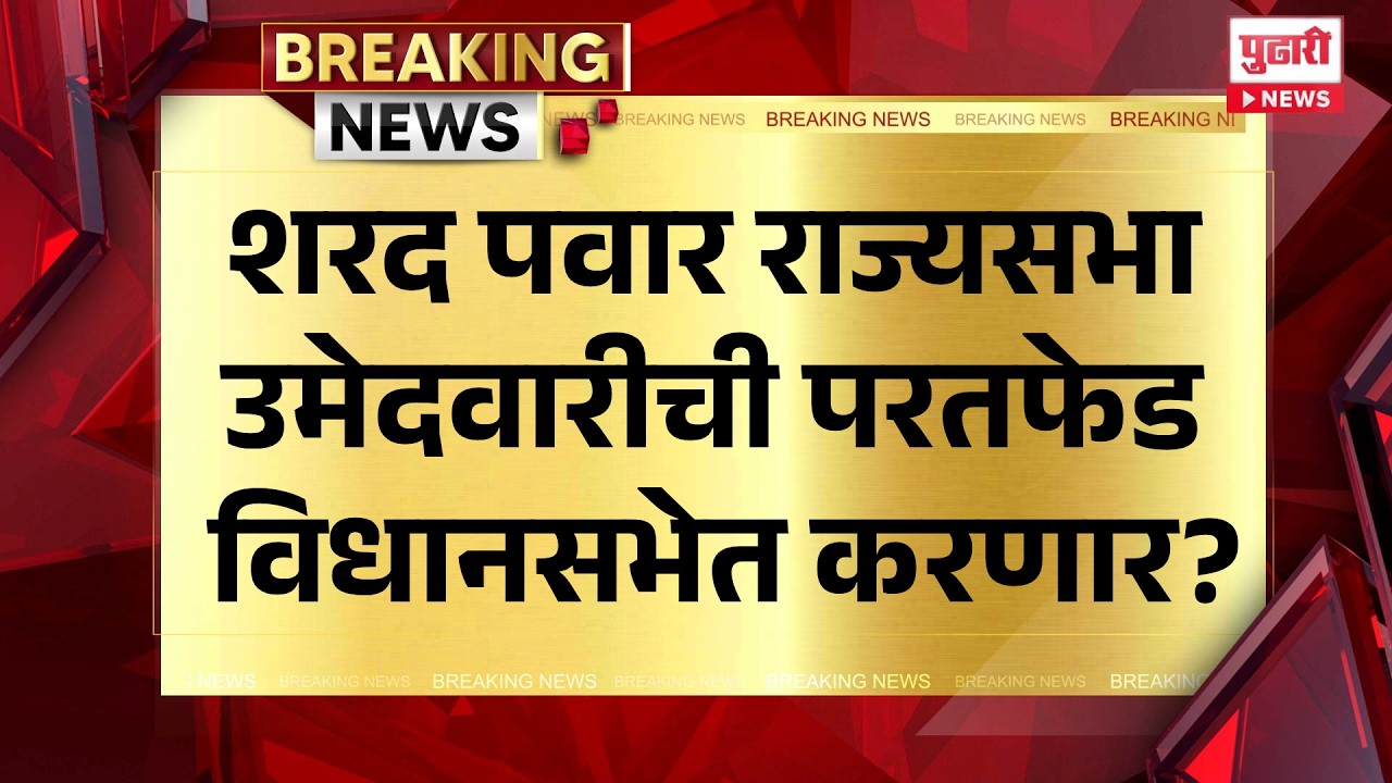 Pudhari News | शरद पवार राज्यसभा उमेदवारीची परतफेड विधानसभेत करणार?
