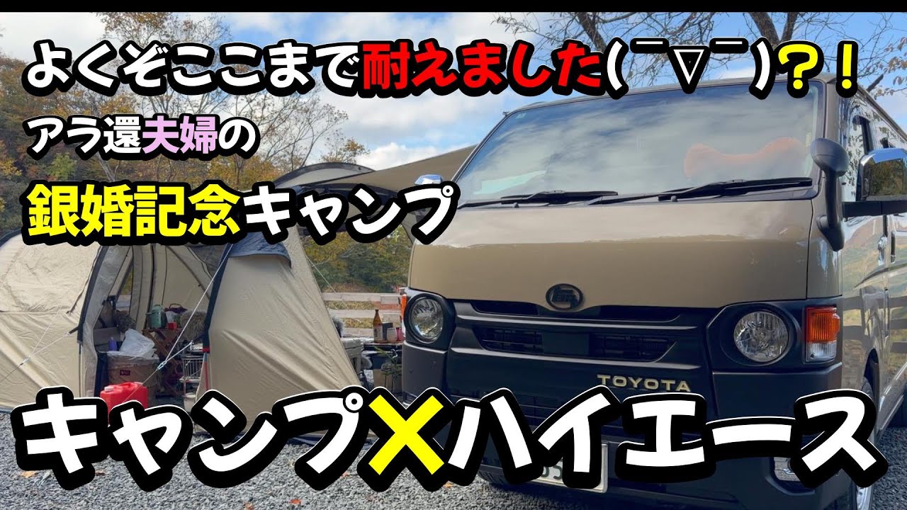 【キャンプ❌ハイエース】よくぞここまで耐えました！？アラ還夫婦銀婚記念キャンプ #ハイエース #夫婦キャンプ #五色温泉キャンプ場