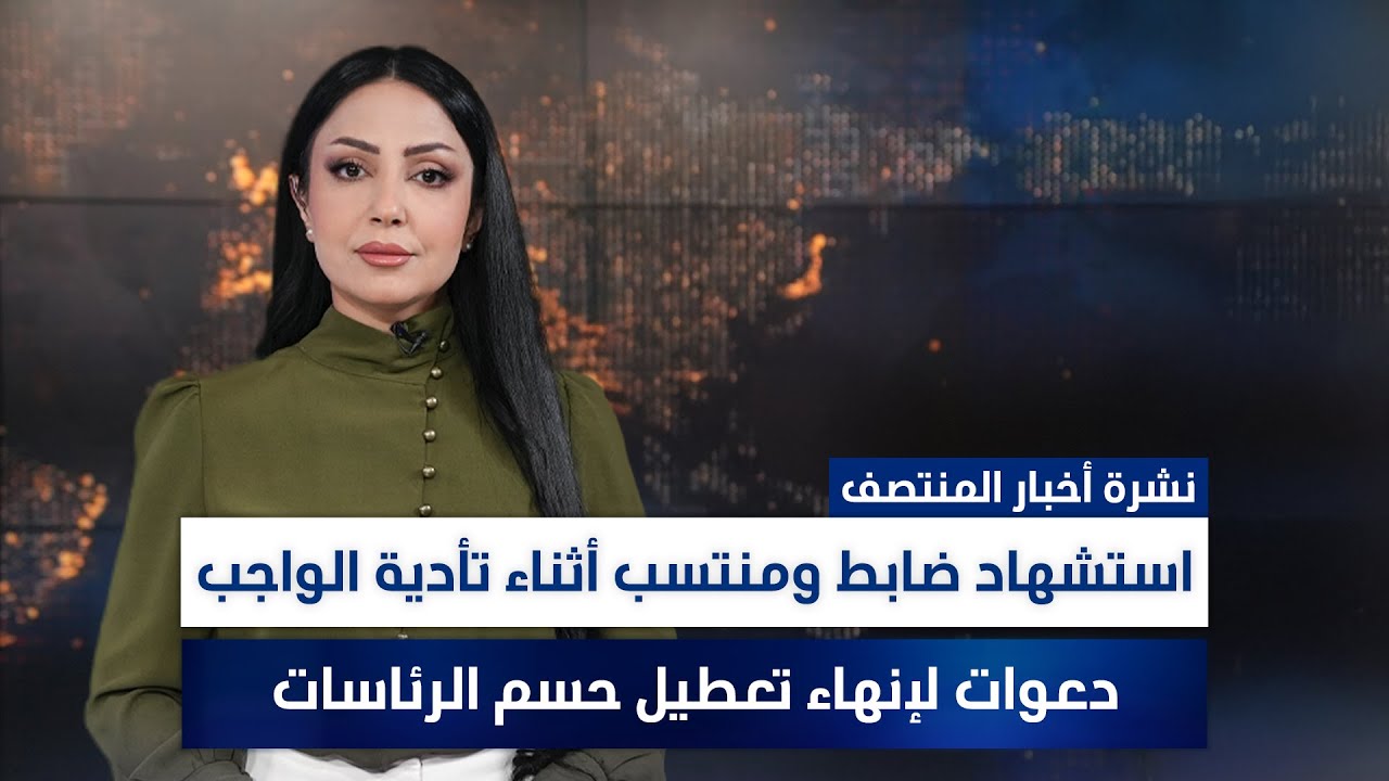 استشهاد ضابط ومنتسب أثناء تأدية الواجب, ملفات أخرى في نشرة المنتصف | تقديم مروة السوادي