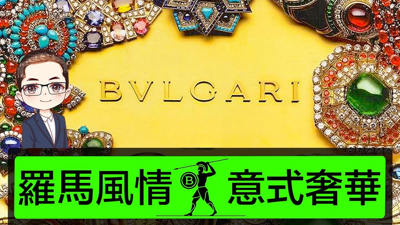 【細說品牌】意大利式奢華 BVLGARI (寶格麗)｜由希臘銀匠到珠寶巨頭｜紅足140年｜全面解讀 BVLGARI 嘅「成名之路」：經典設計、名人加持、同LVMH嘅關係