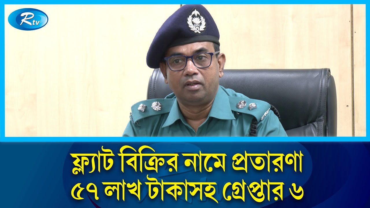মিরপুরে অভিনব কায়দায় প্রতারণা; ৫৭ লাখ টাকাসহ গ্রেপ্তার ৬ | DMP | Flat Sale | Fraud | Rtv News