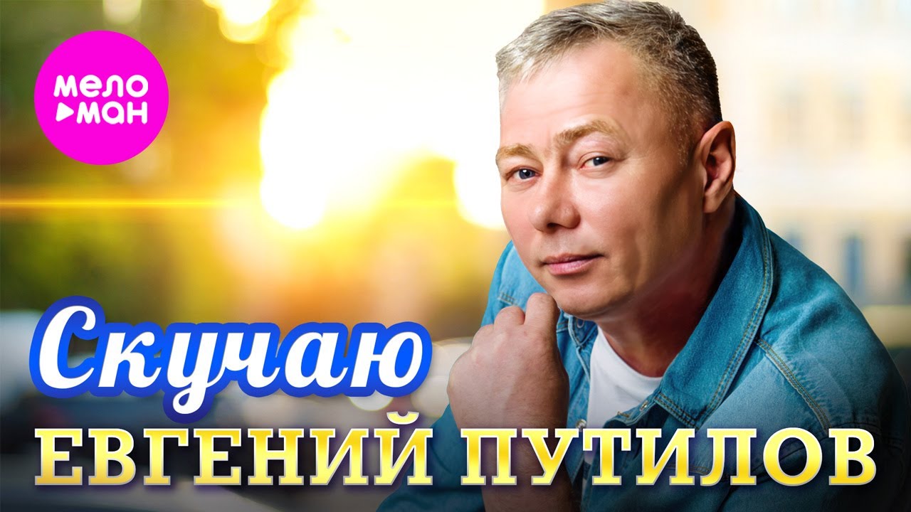 Евгений Путилов - Скучаю (Official Video, 2024) @MELOMAN-HIT