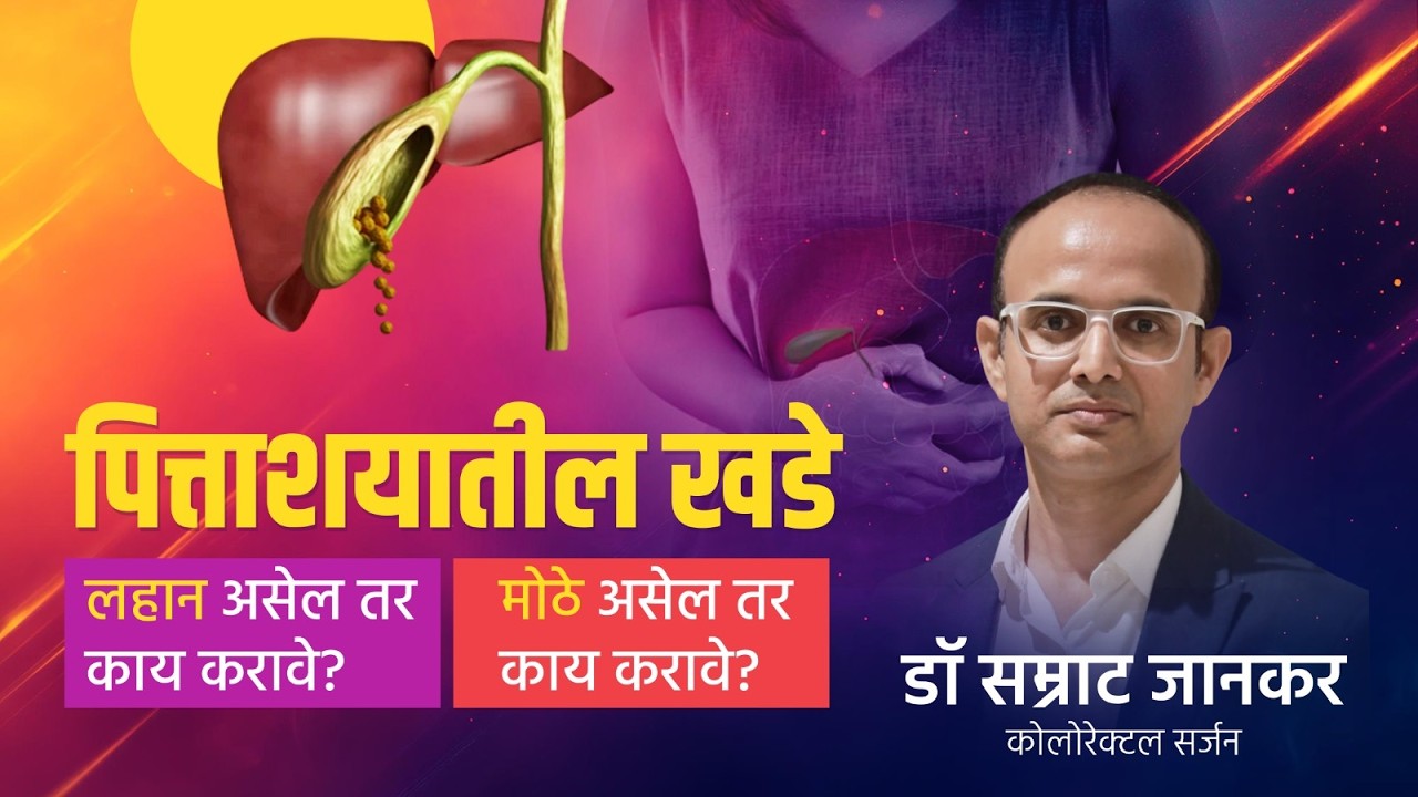 पित्ताशयातील दगडाचा कोणता आकार धोकादायक? | संपूर्ण माहिती | डॉ सम्राट जानकर