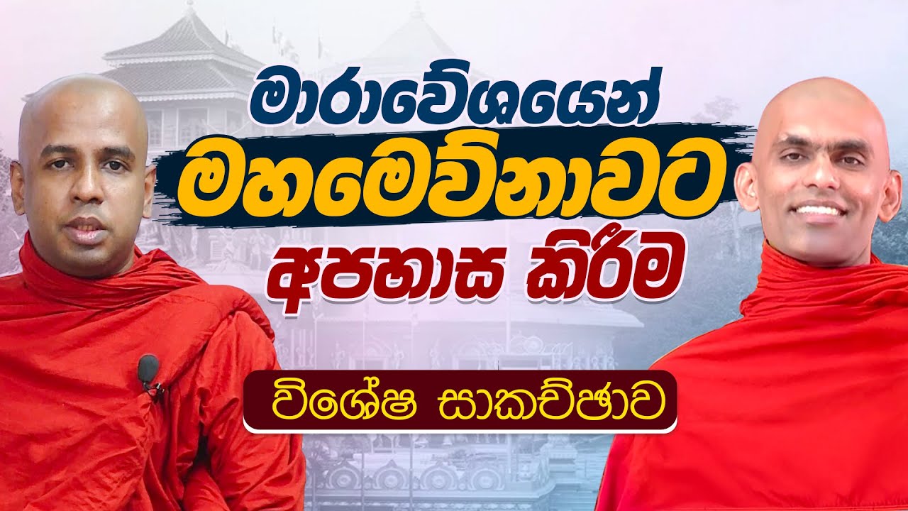 🔴 මාරාවේශයෙන් මහමෙව්නාවට අපහාස කිරීම පිළිබඳ විශේෂ සාකච්ඡාව....