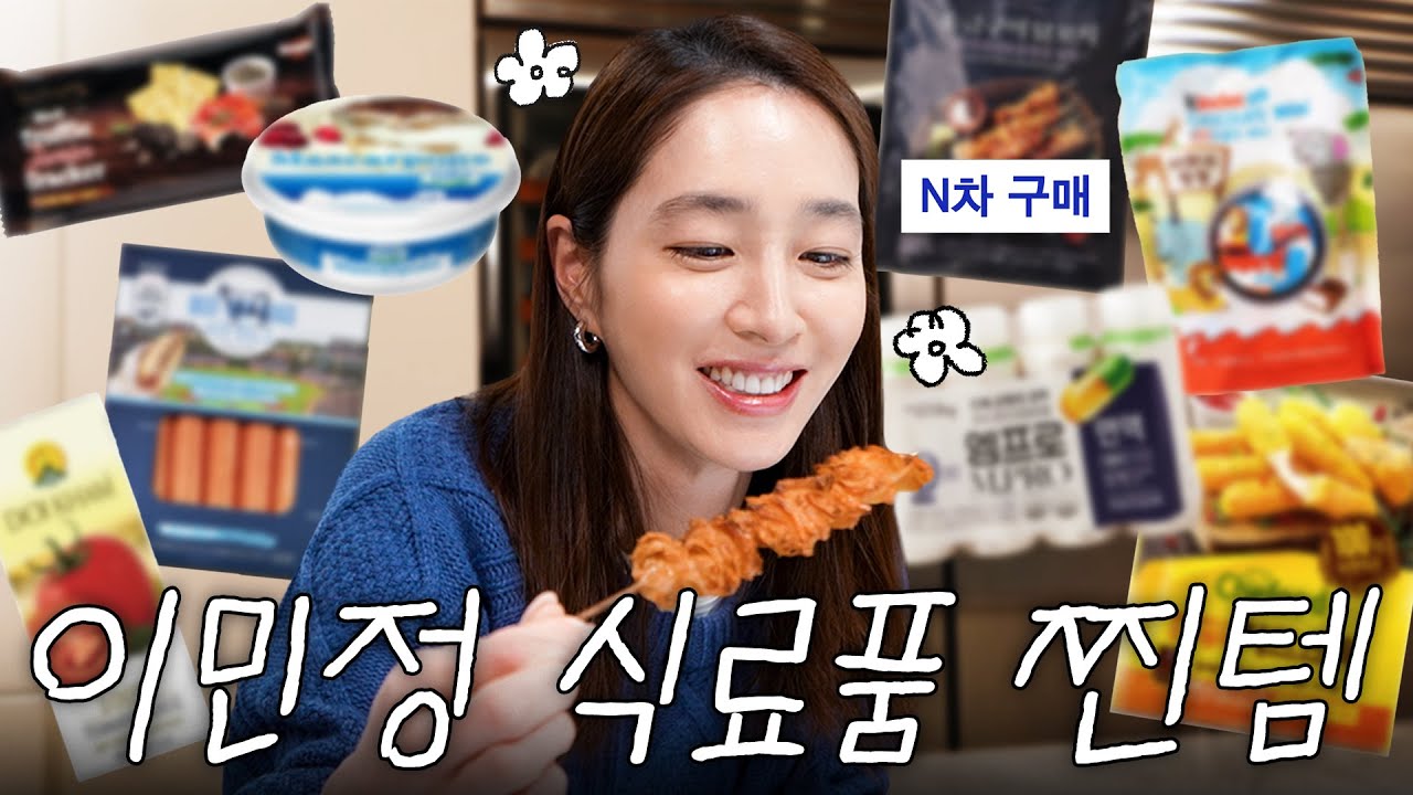 최소 3번 이상 구매한 제품들로만 모았습니다! 온가족이 즐겨먹는 이민정네 식료품 리뷰