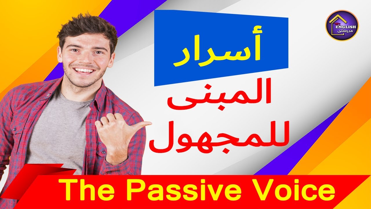 أسرار أول مرة تعرفها عن المبنى للمجهول