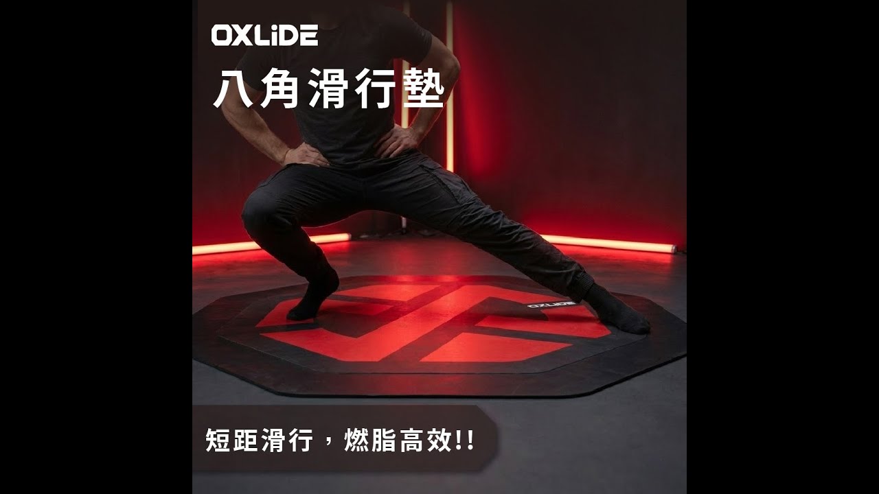 【OXLIDE】八角滑行墊 - 展示