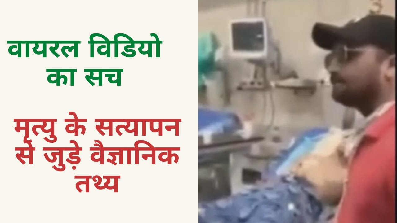 वायरल वीडियो का सच - जाने मृत्यु के सत्यापन से जुड़े वैज्ञानिक तथ्य - Ventilator कैसे काम करता है ?