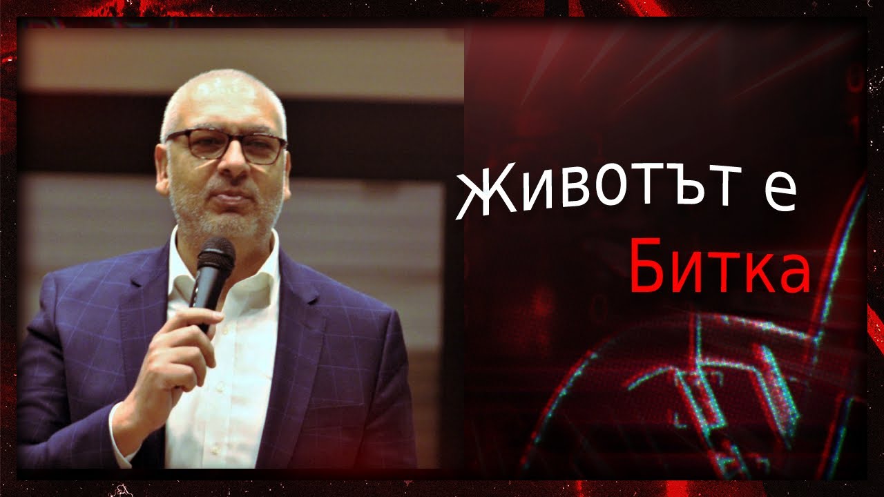 Животът е Битка - Пастор Митко Горанов Християнски Център Ветил