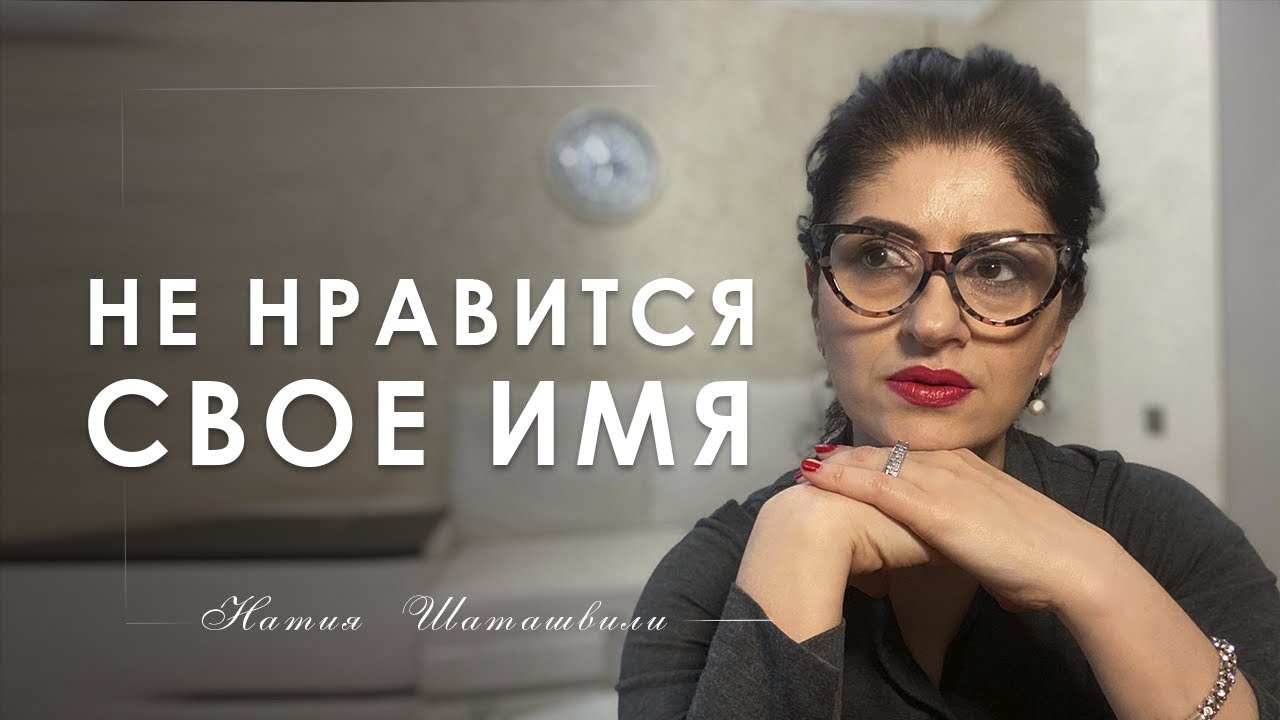 МНЕ НЕ НРАВИТСЯ МОЕ ИМЯ. ЧТО С ЭТИМ ДЕЛАТЬ? [ Натия Шаташвили - ОБ ЭМОЦИЯХ ПРОСТО ]