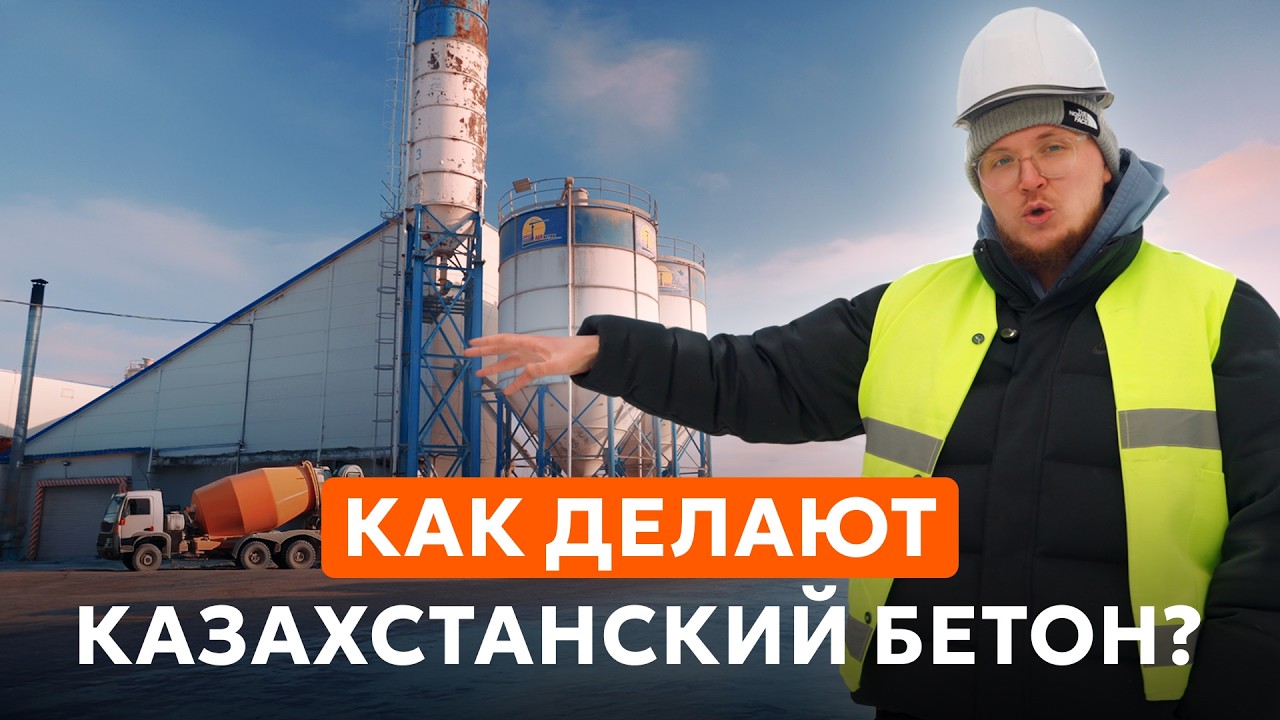 Как делают бетон в Казахстане | Завод АБК