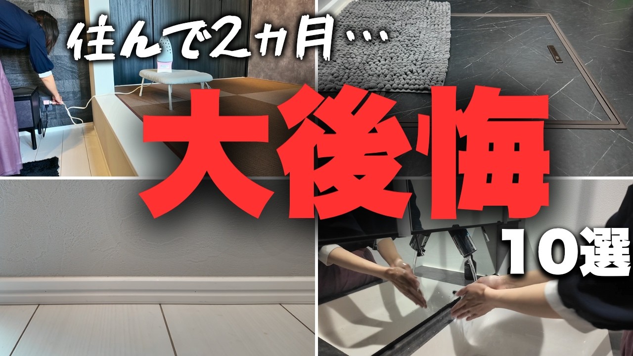 悲しすぎる…主婦が注文住宅に住んで感じた『ガチ後悔ポイント10選』