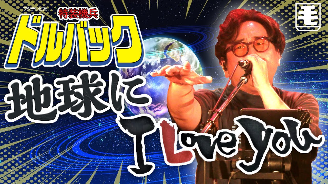地球にI LOVE YOU （ライブカバー）特装機兵ドルバック OP /WELCOME