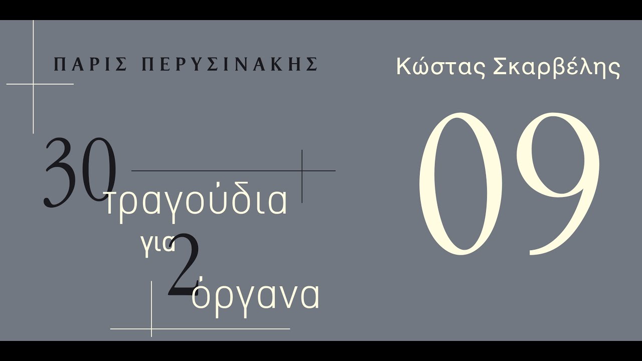 09 Το γλυκό φιλί - Κώστας Σκαρβέλης