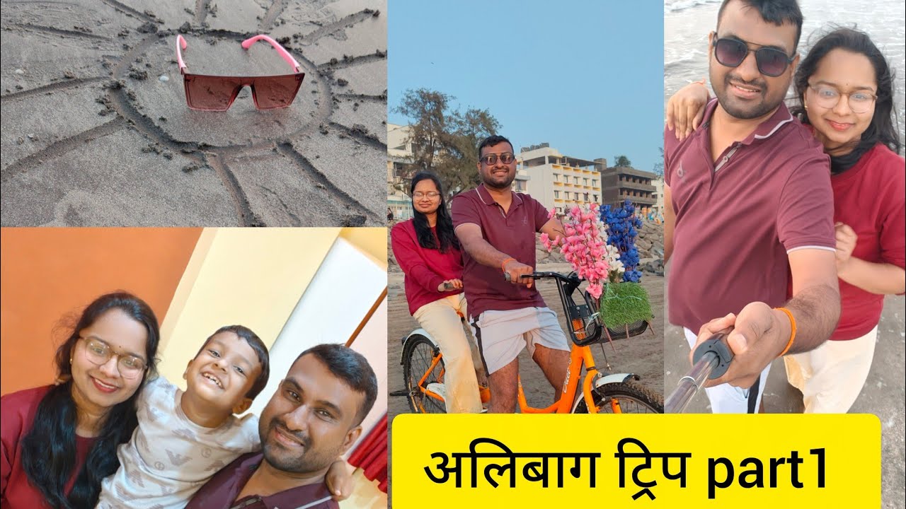 अलिबाग ट्रिप part1 😍🎉
