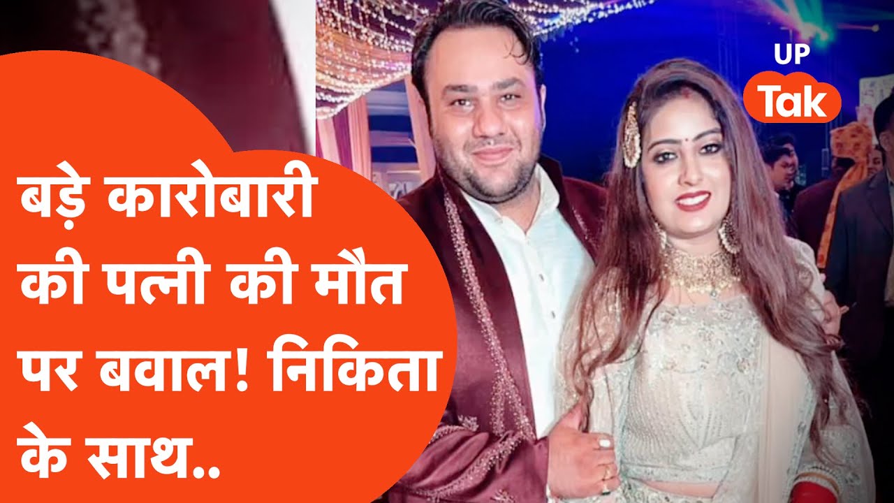 Ruckus in Lucknow over the death of a big businessman's wife, such allegations against the family...