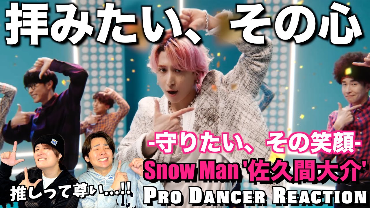 【Snow Man】"推し"がいる人生は尊い！さっくんからの愛に感動！守りたい、その笑顔【ダンスリアクションカッコ