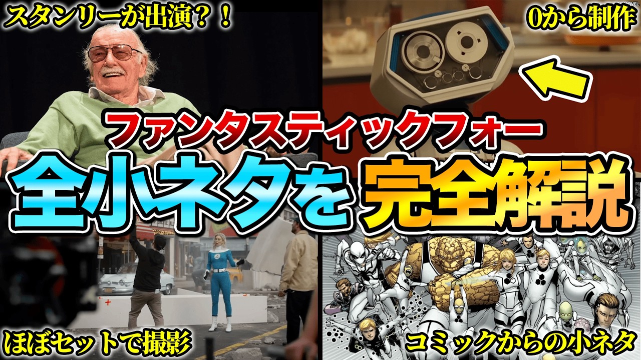 【いくつ知ってる？】『ファンタスティックフォー：ファーストステップ』の全小ネタ&制作秘話を完全解説　※ネタバレあり
