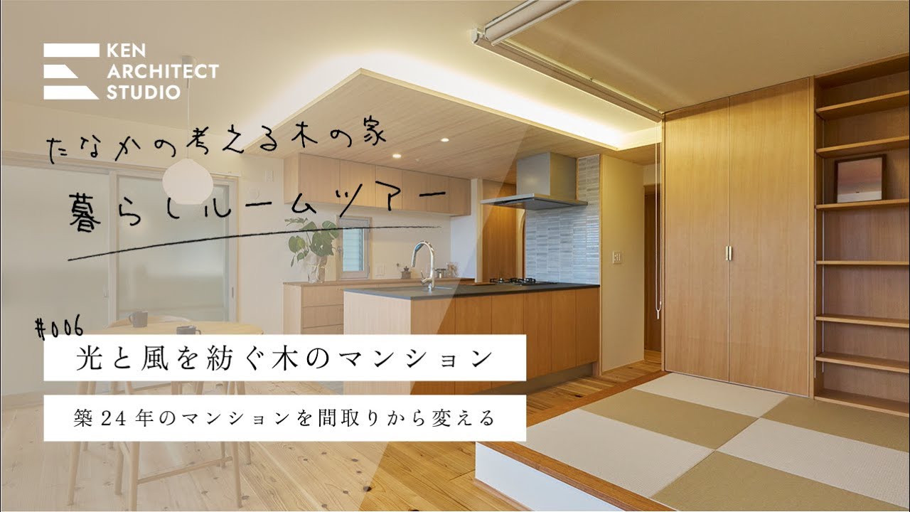 【築24年79㎡木のマンションリノベーションルームツアー】光と風を紡ぐ木の家｜終いの棲家世代や子育て世代に知ってほしいリノベ