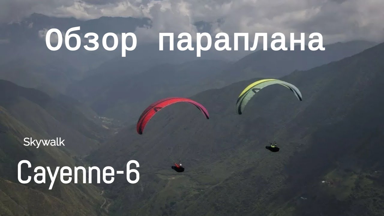 Обзор параплана Cayenne-6 SkyWalk (Виталий Передереев)