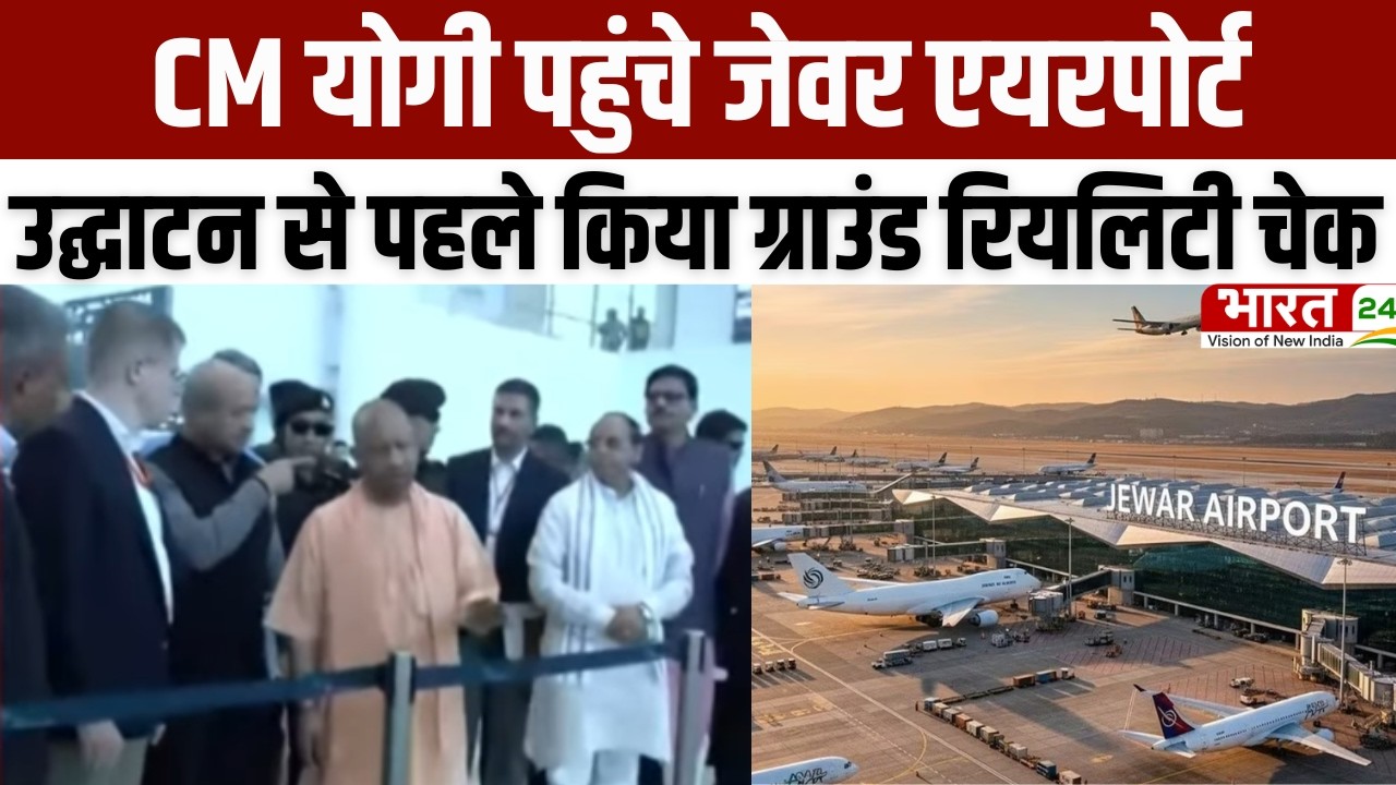 CM Yogi Noida Visit: CM योगी पहुंचे जेवर एयरपोर्ट, उद्घाटन से पहले किया ग्राउंड रियलिटी चेक | UP
