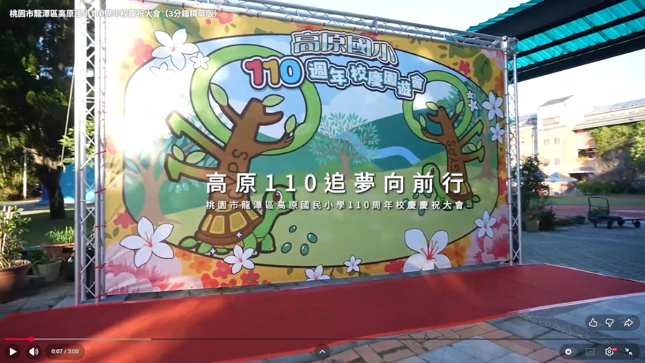 桃園市龍潭區高原國小110周年校慶祝大會