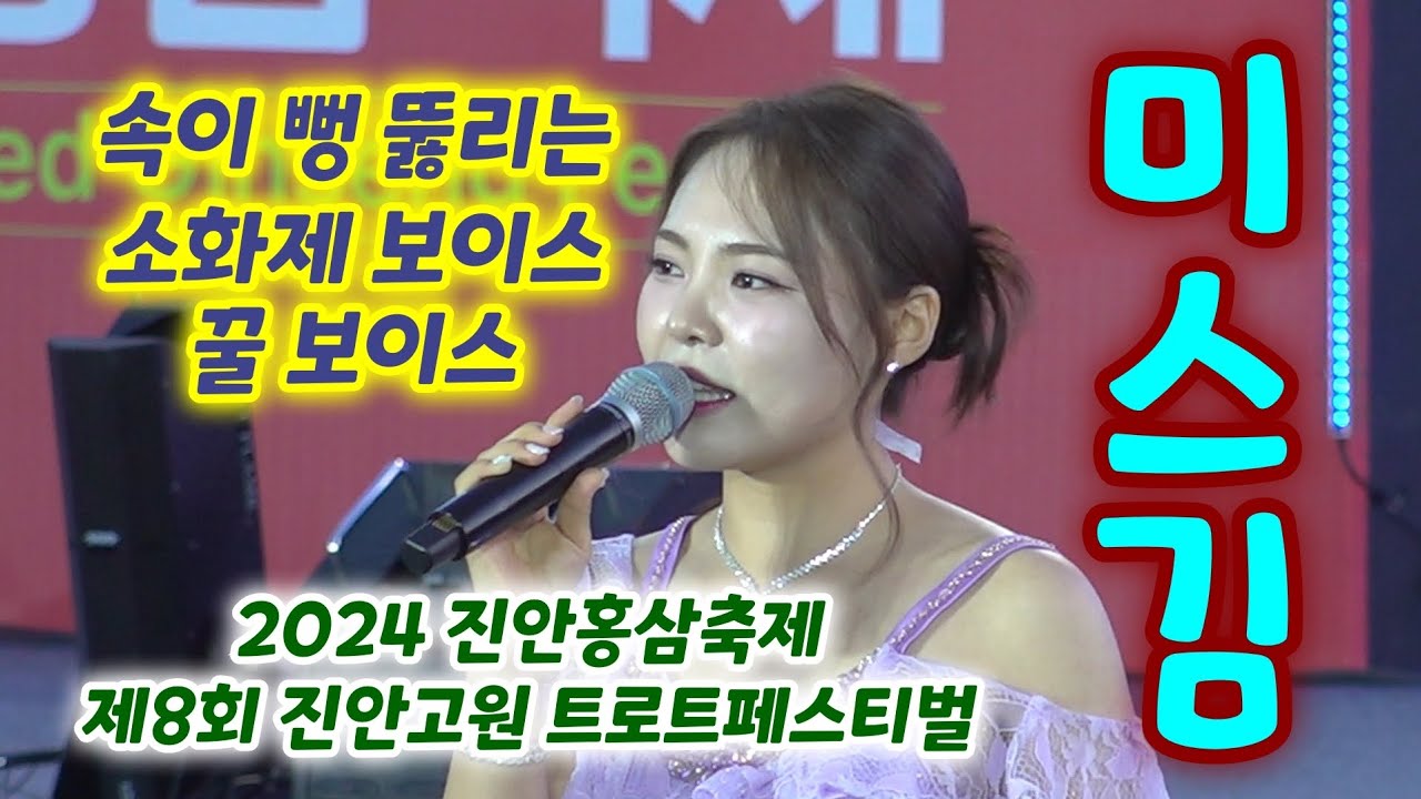 미스김 진안홍삼축제 공연 풀영상 - 될놈, 거문고야, 메들리1, 메들리2 (진안홍삼축제 2024 제8회 진안고원 트로트페스티벌)(미스김 노래, 미스김 미스트롯3, 미스김노래모음)